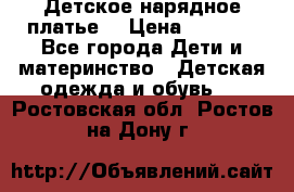 Детское нарядное платье  › Цена ­ 1 000 - Все города Дети и материнство » Детская одежда и обувь   . Ростовская обл.,Ростов-на-Дону г.